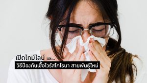 วิธีป้องกันเชื้อไวรัสโคโรนา สายพันธุ์ใหม่ - เปิดไทม์ไลน์ Corona